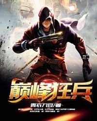 巔峯狂兵