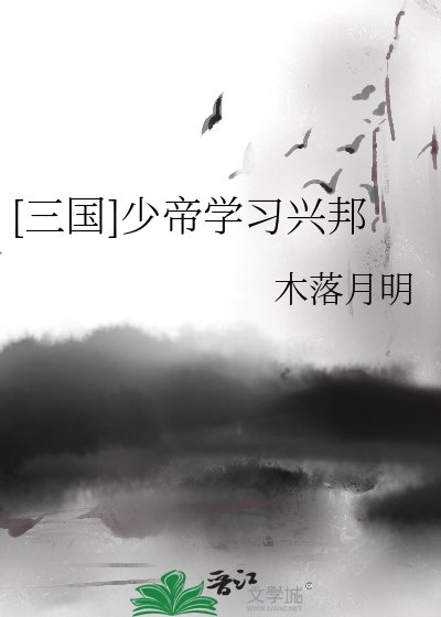 [三国]少帝学习兴邦